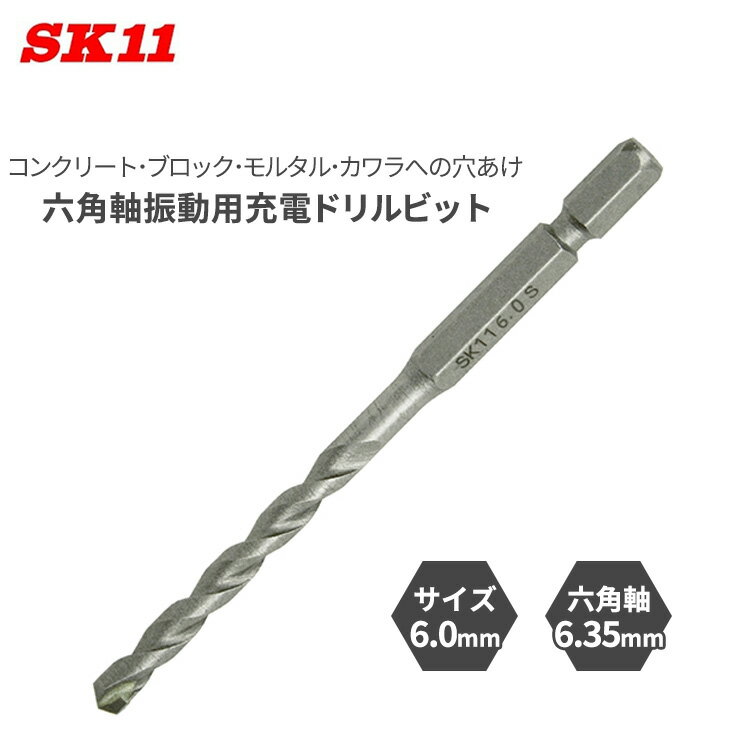 SK11 六角軸 振動用 充電ドリルビット 6.0mm 振動機能付き インパクトドライバー コンクリート ブロック モルタル カワラへ 穴あけ