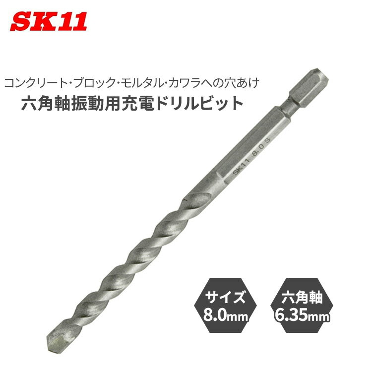 SK11 六角軸 振動用 充電ドリルビット 8.0mm 振動機能付き インパクトドライバー コンクリート ブロッ..