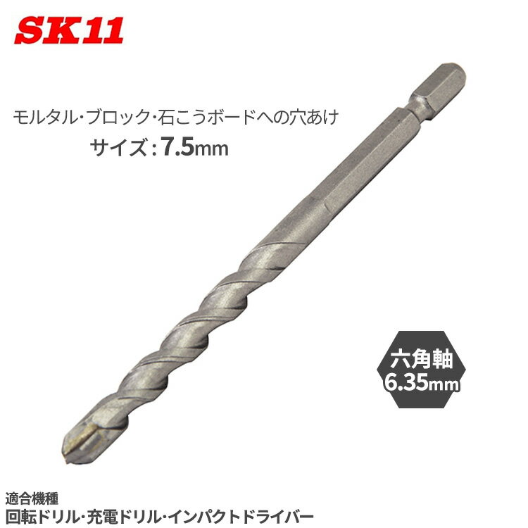 SK11 充電ドライバー ドリルビット 7.5mm モルタル ブロック 石こうボード 穴あけ 六角軸 インパクトド..