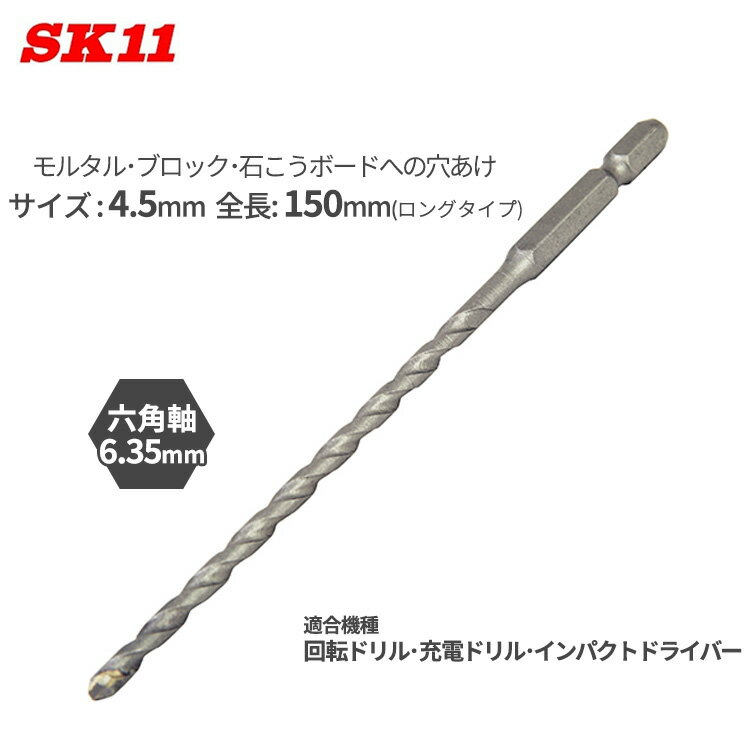 SK11 充電ドライバー ドリルビット モルタル ブロック用 4.5mm ロング 全長150mm 石こうボード 穴あけ ..