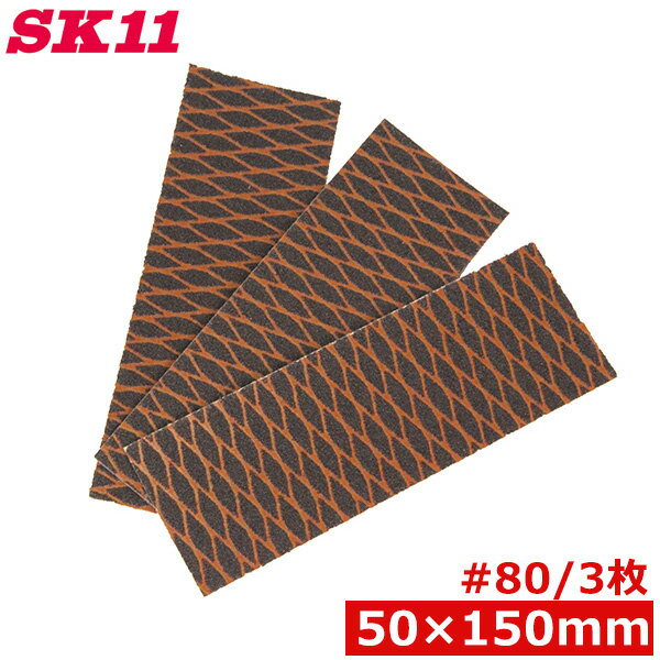 SK11 ハンドサンダー用 交換ペーパー 替ペーパー 太 #80 3枚 50mm×150mm 紙ヤスリ マジック式 研磨