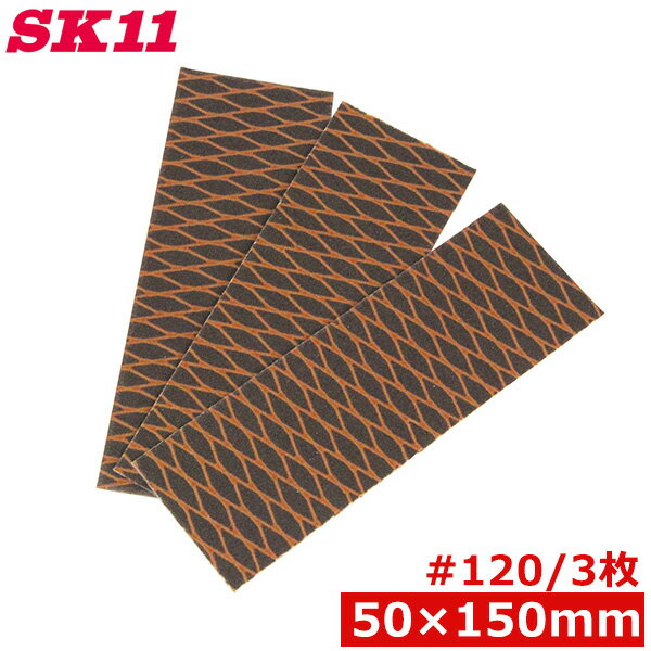 SK11 ハンドサンダー用 替ペーパー 交換ペーパー 太 #120 3枚 50mm×150mm 紙ヤスリ マジック式 研磨