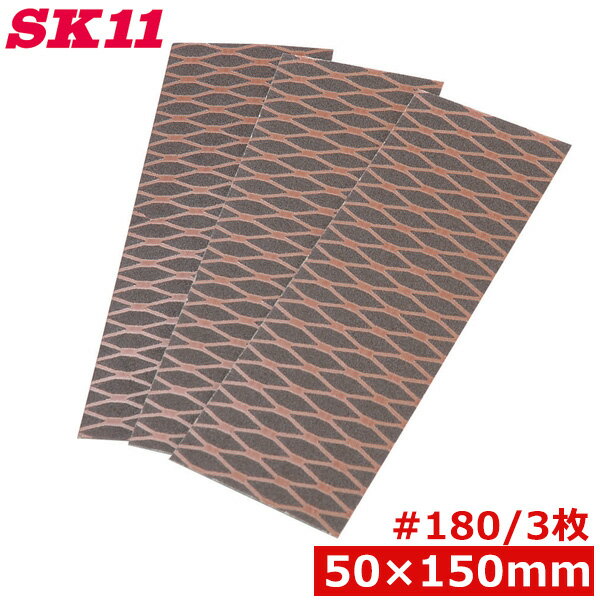 SK11 ハンドサンダー用 替えペーパー 交換ペーパー 太 #180 3枚 50mm×150mm 紙ヤスリ マジック式 研磨