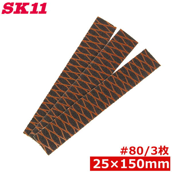 SK11 ハンドサンダー用 交換ペーパー 替えペーパー 細 3枚 #80 25mm×150mm 紙ヤスリ マジック式 研磨