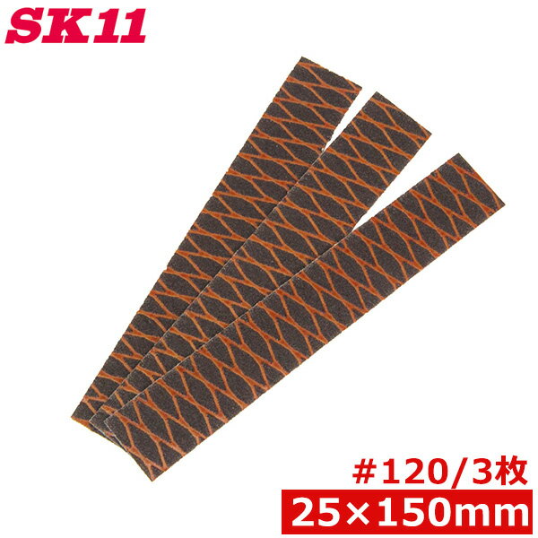 SK11 ハンドサンダー用 替ペーパー 交換ペーパー 細 3枚 #120 25mm×150mm 紙ヤスリ マジック式 研磨