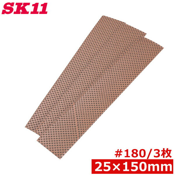 SK11 ハンドサンダー用 交換ペーパー 替ペーパー 細 3枚 #180 25mm×150mm 紙ヤスリ マジック式 研磨