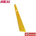 SK11 スムース ヘラ 40mm 壁紙 のり付け パテ付け 充填剤 汚れ落とし ひび割れ補修
