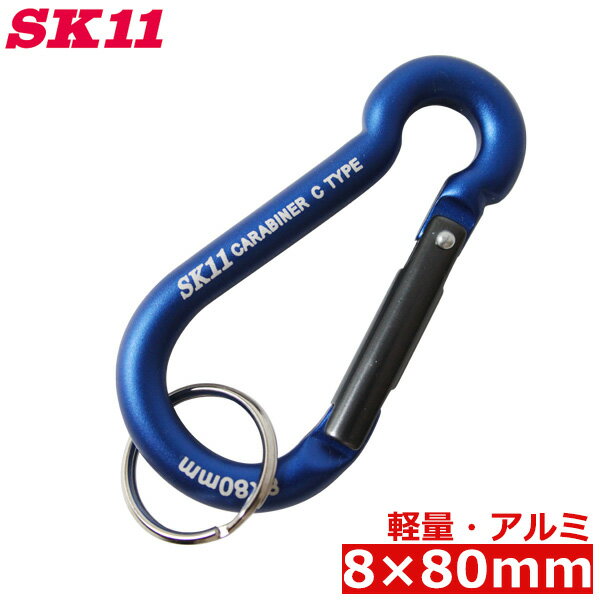 SK11 アルミ製 軽量 カラビナ SAC-880C ブルー 青 ツールフック おしゃれ 腰袋 吊り下げ キーホルダー