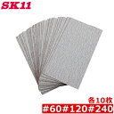 SK11 空砥ペーパーミニセット 30枚 A#60 #120 #240 各10枚セット
