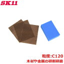 SK11 ブロック付ペーパーセット #120 3枚入り 木材 金属 紙ヤスリ 研削 研磨作業 サンドペーパー
