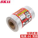 SK11 サンディングロール 空研 木工用 #60 荒目 3m ヤスリ ハンドサンダー 研磨ブロック