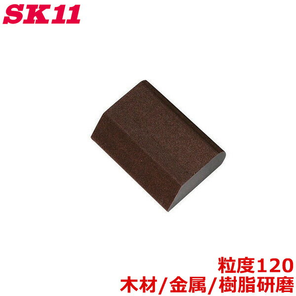 SK11 研磨ブロック スポンジサンダーブロックR #120 金属 木材 サビ落とし ペンキはがし