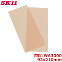 SK11 Mポリネット 両面ヤスリ 2枚入 WA#3000 マイクロヤスリ メッシュ 金属 木材 サビ落とし ペンキはがし