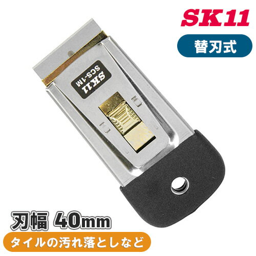SK11 替刃式 スクレーパー ミニ SCS-1M 刃幅40mm フローリング タイル 汚れ落とし シール 粘着物 はが..