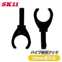 SK11 パイプフック 2個入 22mm径 パイプ柄 ひっかけ 折りたたみ 取り外し可能 固定具 保管 収納