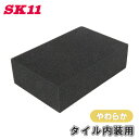 SK11 スポンジ やわらか ソフト タイル 目地 タイル洗い タイル貼り モルタル 拭き取り 洗車 160×245×70mm 道具洗い 工具