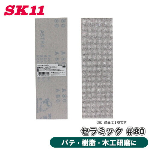 SK11 マジックペーパー セラミック 粒度 80 50PBOX 75×240mm マジックテープ 木工 樹脂 パテ 研ぎ 木工研磨 研削