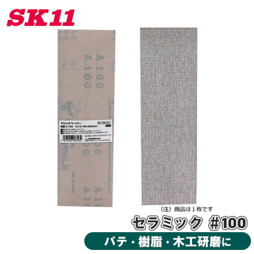 SK11 マジックペーパー セラミック 粒度 100 50PBOX 75×240mm マジックテープ 木工 樹脂 パテ 研ぎ 木工研磨 研削