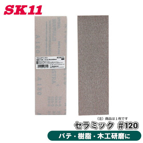 SK11 マジックペーパー セラミック 粒度 120 50PBOX 75×240mm マジックテープ 木工 樹脂 パテ 研ぎ 木工研磨 研削
