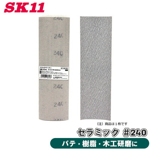 SK11 マジックペーパー セラミック 粒度 240 50PBOX 75×240mm マジックテープ 木工 樹脂 パテ 研ぎ 木工研磨 研削