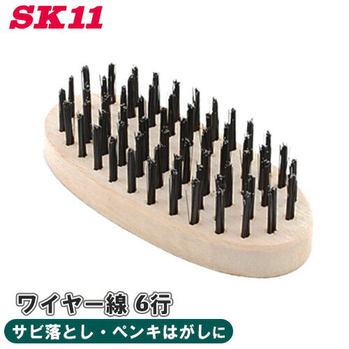 SK11 ワイヤーブラシ 小判型 6行 NO.5 ワイヤー線 サビ落とし ペンキはがし 汚れ落とし