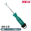 SK11 クランプツール S PF-7 緑 角度付き コンパクト 自動車 内張り クリップ 取り外し 細かい作業 狭い場所 狭いところ 工具