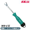 SK11 クランプツール S PF-7 緑 角度付き 自動車 内張り クリップ 取り外し 細かい作業 狭い場所 狭いところ 工具