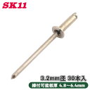 SK11 ステンレスリベット 30本入 ST4-4 3.2mm径 締付可能板厚 4.8〜6.4mm ステンレス ハンドリベッター カシメ