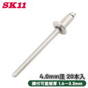 SK11 ステンレスリベット 20本入 ST5-2 4.0mm径 締付可能板厚 1.6〜3.2mm ステンレス ハンドリベッター カシメ(4)