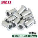 SK11 ナットリベット 10本入 4M-25 M4 締付可能板厚 1.5〜2.5mm 薄板 合板 ナット穴