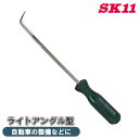 SK11 ピックツール ライトアングル型 PF-10 緑 車 自動車 バイク 農具 メンテナンス 点検 整備 細かい作業 清掃 狭い場所 工具