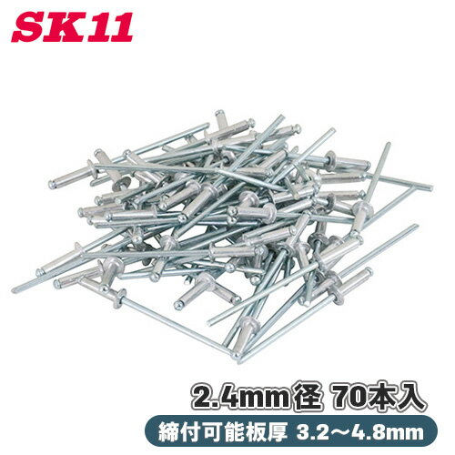 SK11 ハンドリベッター用ブラインドリベット 70本入 SA3-4M 2.4mm径 締付可能板厚 3.2〜4.8mm 締結リベット アルミ さびにくい