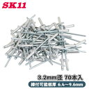 SK11 ブラインドリベット 80本入 SA4-6M 3.2mm径 締付可能板厚 6.4〜9.6mm ハンドリベッター アルミ さびにくい