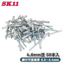 SK11 フリーサイズリベット 50本入 FR-54M 4.0mm径 締付可能板厚 0.5〜6.4mm ブラインドリベット アルミ 広範囲