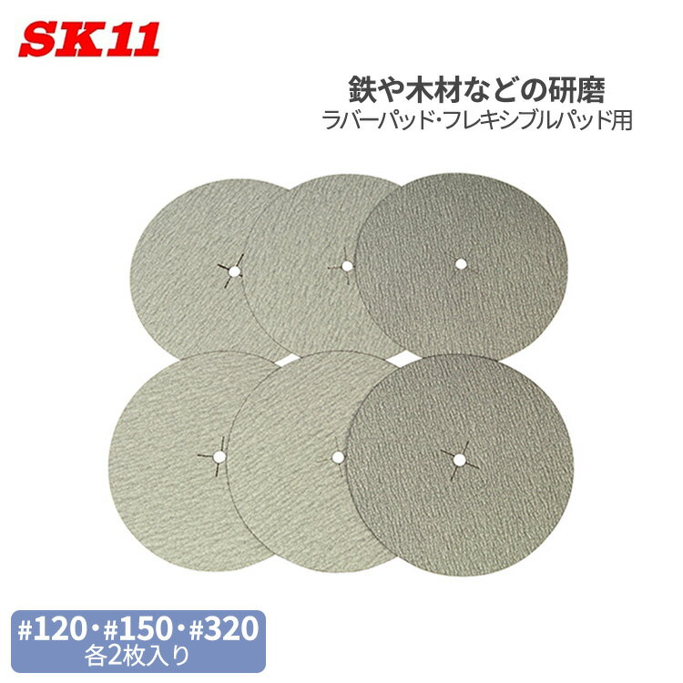 SK11 フィニシングジスクペーパー ラバーパッド フレキシブルパット用 6枚入り 125mm 鉄 木材 研磨 塗装はがし サビ落とし(4)