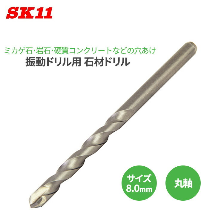 SK11 石材ドリル 8.0mm 丸軸 振動ドリル用 穴あけ 硬質コンクリート 石材 ミカゲ石 硬質瓦 PC板 ドリル