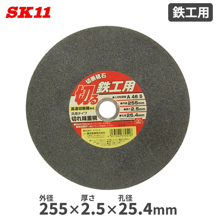 SK11 切断砥石 鉄工用 外径255mm 厚さ2.5mm 孔径25.4mm A46S 汎用タイプ 切れ味重視 切断作業 高速切断機