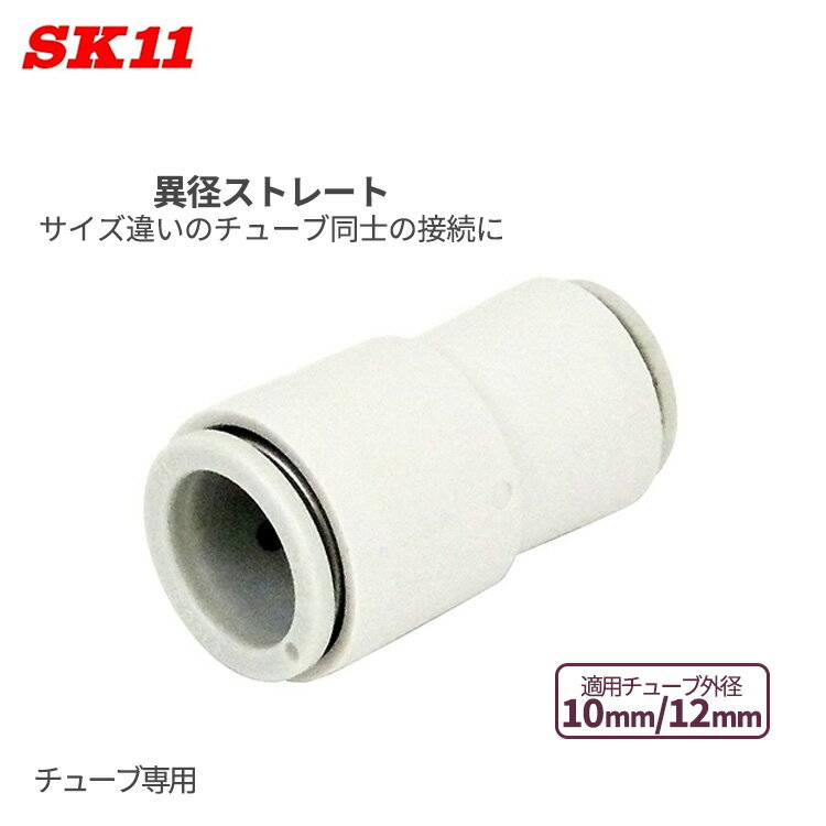 SK11 ワンタッチ管 継ぎ手 異径ストレート 10mm 12mm KQ2H10-12A W管継手 空気圧配管用 簡単 接続 継手 チューブ