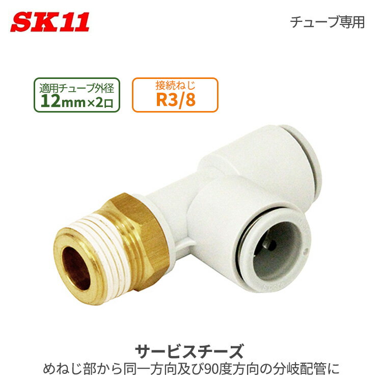 SK11 ワンタッチ管 継ぎ手 サービスチーズ 12mm 2口 R3/8 KQ2Y12-03AS W管継手 空気圧配管用 簡単 接続 継手 チューブ