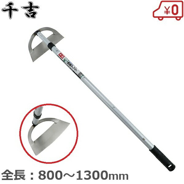 千吉 伸縮式 ホー 草削り 草刈り ステンレス 1300mm 雑草とり 草むしり 土起こし 除草 ガーデニング 園..