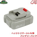 セフティ-3 14.4Vバッテリーパック SBP144V-15LI 充電ヘッジトリマー 電動 剪定バリカン 庭木バリカン 植木 生垣