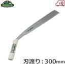SK11 竹挽鋸 剪定鋸 剪定のこぎり 剪定ノコギリ 300mm ノコギリ のこぎり 鋸 携帯用 生木 家庭用 整枝 枝きり