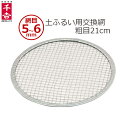 千吉 土ふるい用 替え網 交換用 網 21cm 粗目 丸形 丸い網