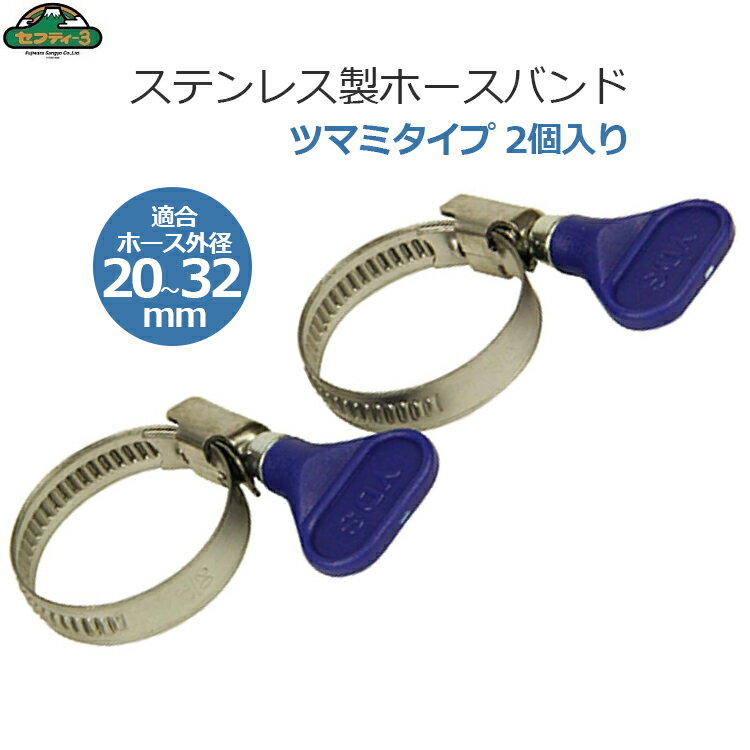 セフティー3 ホースバンド 20-32mm 2個入り ツマミタイプ ステンレス製