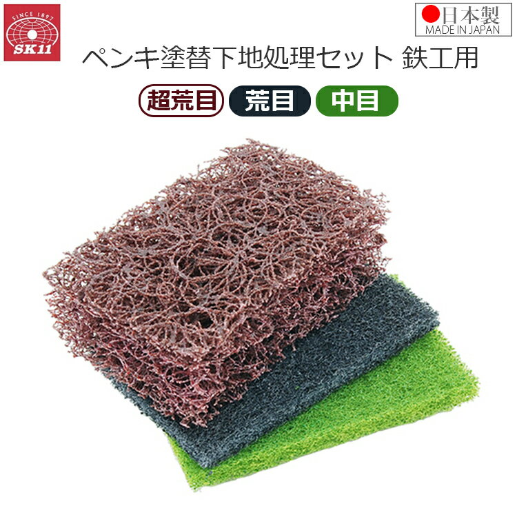 SK11 ペンキ 塗装 下地処理 鉄工品 鉄製品用 塗り替え 塗り直し 下地処理セットB DIY