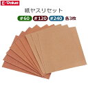 E-Value 紙ヤスリセット #60 #120 #240 各3枚入り 紙やすり 使いやすい 木工 DIY 家庭用
