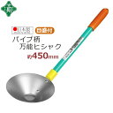 ひしゃく 柄杓 パイプ柄 万能ヒシャク 45cm ステンレス 日本製 目盛付き 緑長