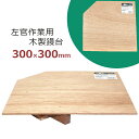 木製 鏝台 左官鏝台 作業台 300×300mm こて 作業用 左官作業