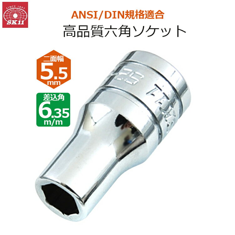 SSN㤨SK11 å 5.5mm 6.35m/m 1/4 S2-5.5פβǤʤ660ߤˤʤޤ