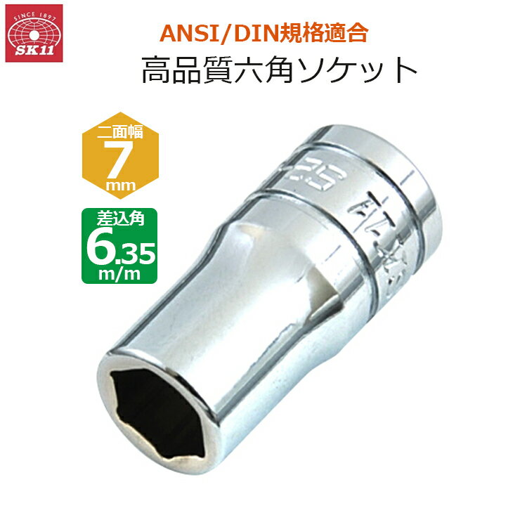 SSN㤨SK11 å 7mm 6.35m/m 1/4 S2-07פβǤʤ660ߤˤʤޤ